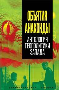 Обложка книги Объятия Анаконды. Антология геополитики Запада