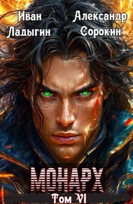 Обложка книги Монарх VI