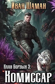 Клан Борзых. Комиссар