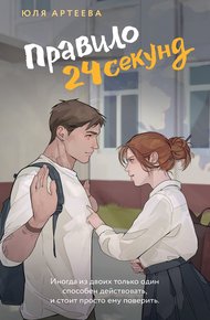 Обложка книги Правило 24 секунд