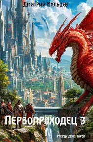 Обложка книги Первопроходец. Том 3
