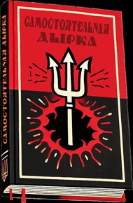 Самостоятельная дырка