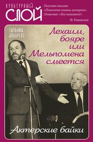 Обложка книги Лехаим, бояре, или Мельпомена смеется. Актерские байки