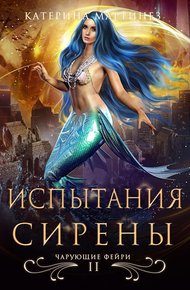 Обложка книги Испытания Сирены