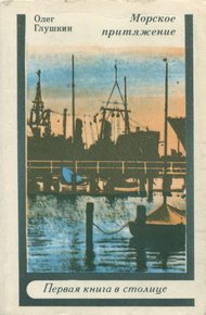 Морское притяжение