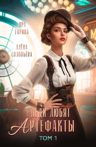 Обложка книги Леди любят артефакты (СИ)