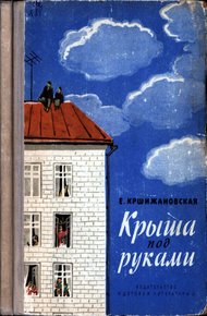 Крыша под руками