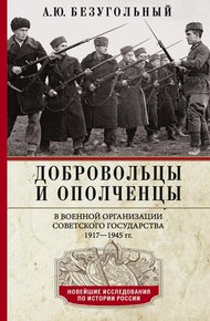 Обложка книги Добровольцы и ополченцы в военной организации Советского государства. 1917—1945 гг.