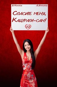 Спасите меня, Кацураги-сан! Том 12