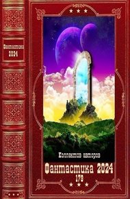 Фантастика 2024-179