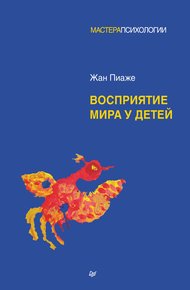 Обложка книги Восприятие мира у детей