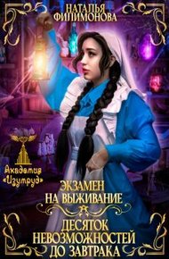 Экзамен на выживание. Десяток невозможностей до завтрака