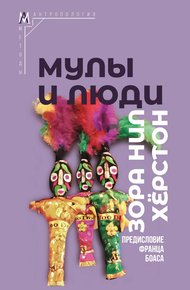 Обложка книги Мулы и люди