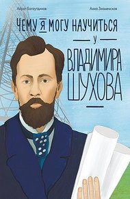 Обложка книги Чему я могу научиться у Владимира Шухова