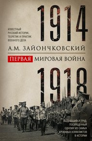 Обложка книги Первая мировая война. 1914–1918 гг. Выдающийся труд, посвященный одному из самых кровавых конфликтов в истории