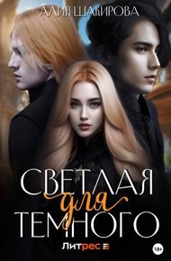 Обложка книги Светлая для Темного