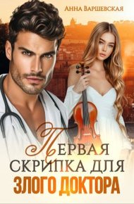 Обложка книги Первая скрипка для злого доктора