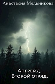 Обложка книги Апгрейд. Второй отряд