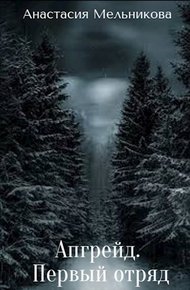 Обложка книги Апгрейд. Первый отряд.