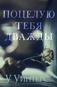Обложка книги Поцелую тебя дважды