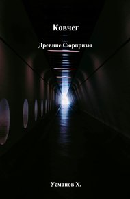 Древние сюрпризы