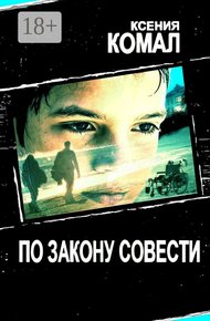 Обложка книги По закону совести
