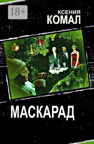 Обложка книги Маскарад