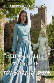 Обложка книги Призраки и духи