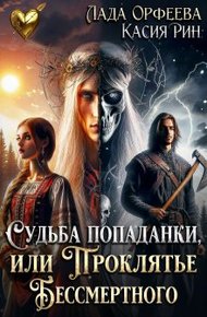 Обложка книги Судьба попаданки, или проклятье Бессмертного