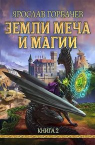 Земли Меча и Магии – 2