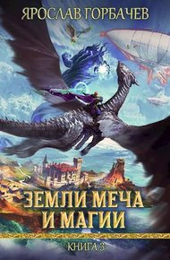Земли Меча и Магии – 3