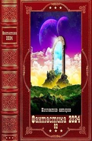 Фантастика 2024-82
