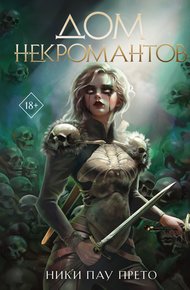 Обложка книги Дом некромантов