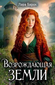 Обложка книги Возрождающая земли