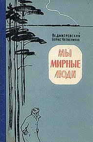 Обложка книги Мы мирные люди