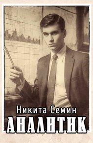 Аналитик