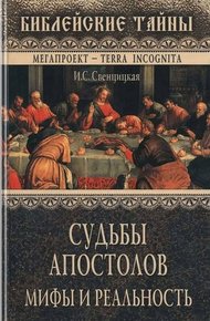 Судьбы апостолов. Мифы и реальность
