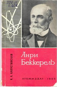 Обложка книги Анри Беккерель