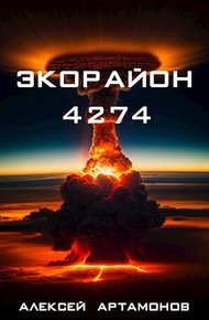 Обложка книги Экорайон 4274