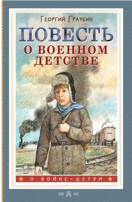 Обложка книги Повесть о военном детстве