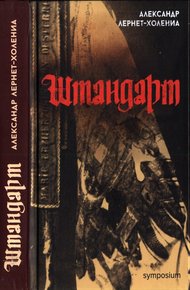 Обложка книги Штандарт