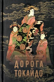 Обложка книги Дорога Токайдо