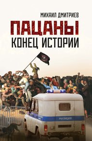 Обложка книги Пацаны: конец истории