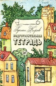 Подготовительная тетрадь