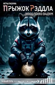Обложка книги Прыжок Рэддла (СИ)