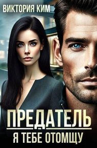 Обложка книги Предатель. Я тебе отомщу