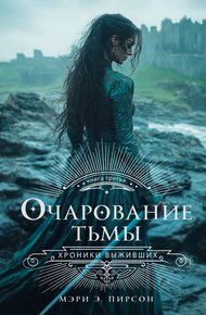 Обложка книги Очарование тьмы