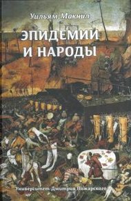 Обложка книги Эпидемии и народы