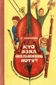 Кто взял фальшивую ноту?