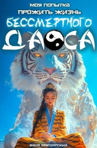 Обложка книги Моя попытка прожить жизнь Бессмертного Даоса I
